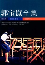 郭宝昆全集 第2卷 华文戏剧 2 1980年代