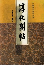 淳化阁帖 无缺字本·附释文