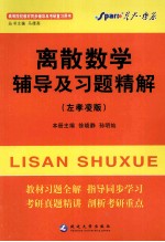 离散数学辅导及习题精解 左孝凌版