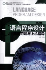C语言程序设计教程习题与上机指导