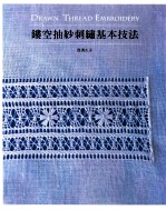 镂空抽纱刺绣基本技法