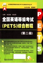 全国英语等级考试（PETS）综合教程 第2级