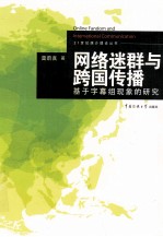 网络迷群与跨国传播 基于字幕组现象的研究