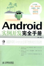 Android实例开发完全手册