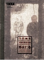 当代画史 名家经典作品集 邢庆仁卷