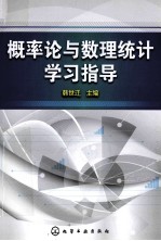 概率论与数理统计学习指导