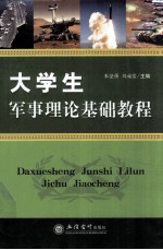 大学生军事理论基础教程