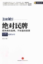 绝对民牌 真维斯品牌20年