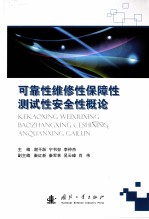 可靠性维修性保障性测试性安全性概论