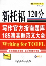 新托福写作官方指南题库185篇真题范文大全