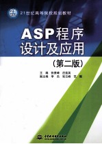 ASP程序设计及应用 第2版