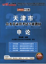 天津市公务员录用考试专业教材 申论 2013中公版