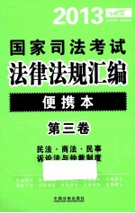 2013国家司法考试法律法规汇编 便携本 第3卷