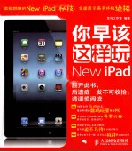 你早该这样玩New iPad