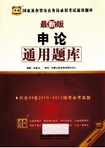 国家及各省市公务员录用考试通用题库 申论通用题库 最新版