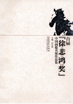 首届“徐悲鸿奖”中国画提名展作品集