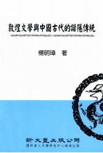 敦煌文学与中国古代的谐隐传统