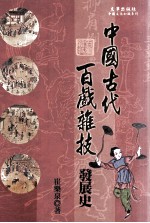 中国古代百戏杂技发展史