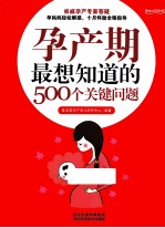 孕产期最想知道的500个关键问题