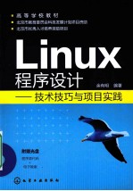 Linux程序设计 技术技巧与项目实践