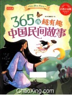 365夜超有趣中国民间故事 彩图注音版