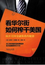 看华尔街如何榨干美国 揭开美国金融体系的秘密