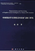 中国英语学习者歧义词表征与加工研究 英文