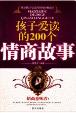 孩子爱读的200个情商故事