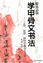 跟韩志强学甲骨文书法 正甲形甲草甲书唐诗五十首