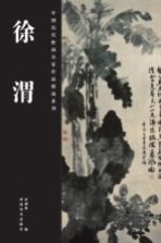 中国历代绘画名家作品精选系列 徐渭