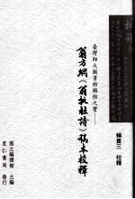 台湾师大图书馆镇馆之宝 翁方纲《翁批杜诗》稿本校释