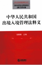 中华人民共和国出境入境管理法释义