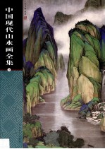 中国现代山水画全集  3