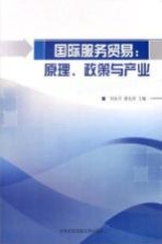 国际服务贸易 原理、政策与产业