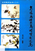 怎样画相思鸟、蜡嘴、灰文鸟