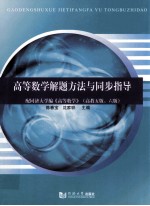 高等数学解题方法与同步指导  配同济大学编《高等数学》  高教5版、6版