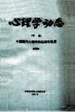 心理学动态 专集 中共现代心理学的起源和发展