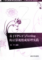 基于FPGA与Verilog的计算机组成原理实践