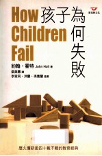 孩子为何失败 HOW CHILDREN FAIL