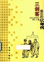 三剑客 难忘的60年代