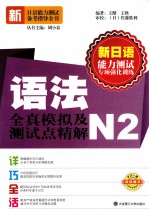 语法全真模拟及测试点精解  N2