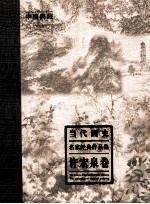 当代画史  名家经典作品集  许宏泉卷