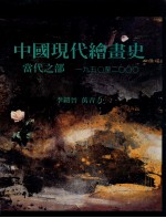 中国现代绘画史  当代之部  1950-2000