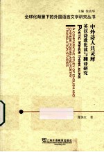 中外诗人共灵犀 英汉诗歌比读与翻译研究