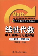 大学数学立体化教材《线性代数》学习辅导与习题解答  经管类  第4版