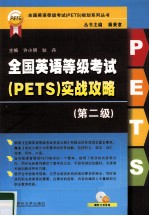 全国英语等级考试（PETS）实战攻略 第2级