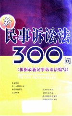 新民事诉讼法300问  根据最新民事诉讼法编写