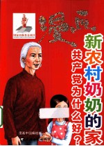 漫画新农村奶奶的家 共产到为什么好？