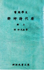 大学用书 历代诗评解 上