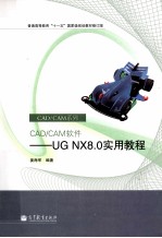 CAD/CAM软件 UGNX8.0实用教程 修订版